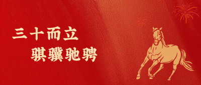 CA88医药新年致辞：三十而立，，，骐骥奔跑