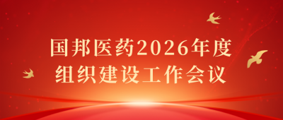 凝心聚力启新程 | CA88医药召开2026年度组织建设事情聚会