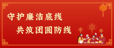 清廉是最好的"防腐剂”，，，更是最暖的“团圆味”!